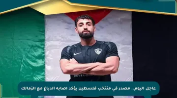 عاجل اليوم.. مصدر في منتخب فلسطين يؤكد إصابة الدباغ مع الزمالك